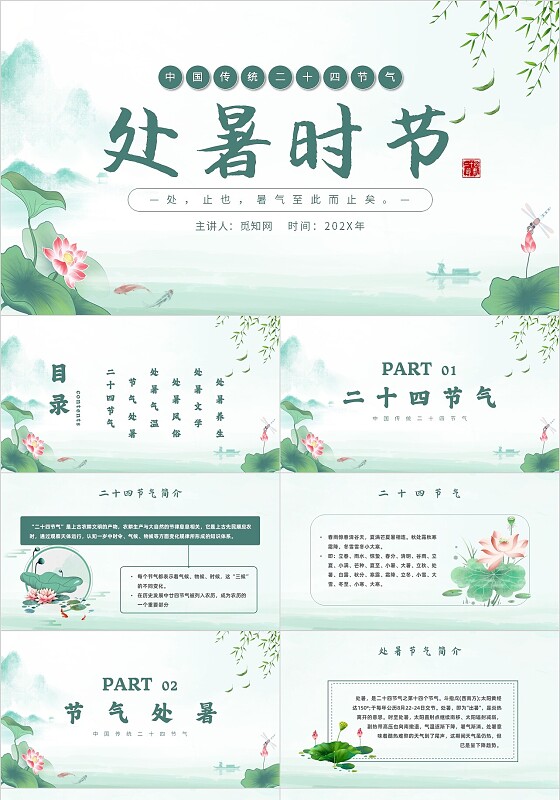 绿色中国风水墨水彩传统二十四节气之处暑主题PPT模板