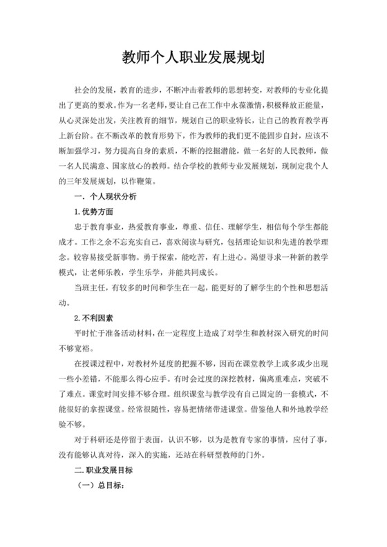 白色简洁教师职业规划个人职业规划个人工作计划模板