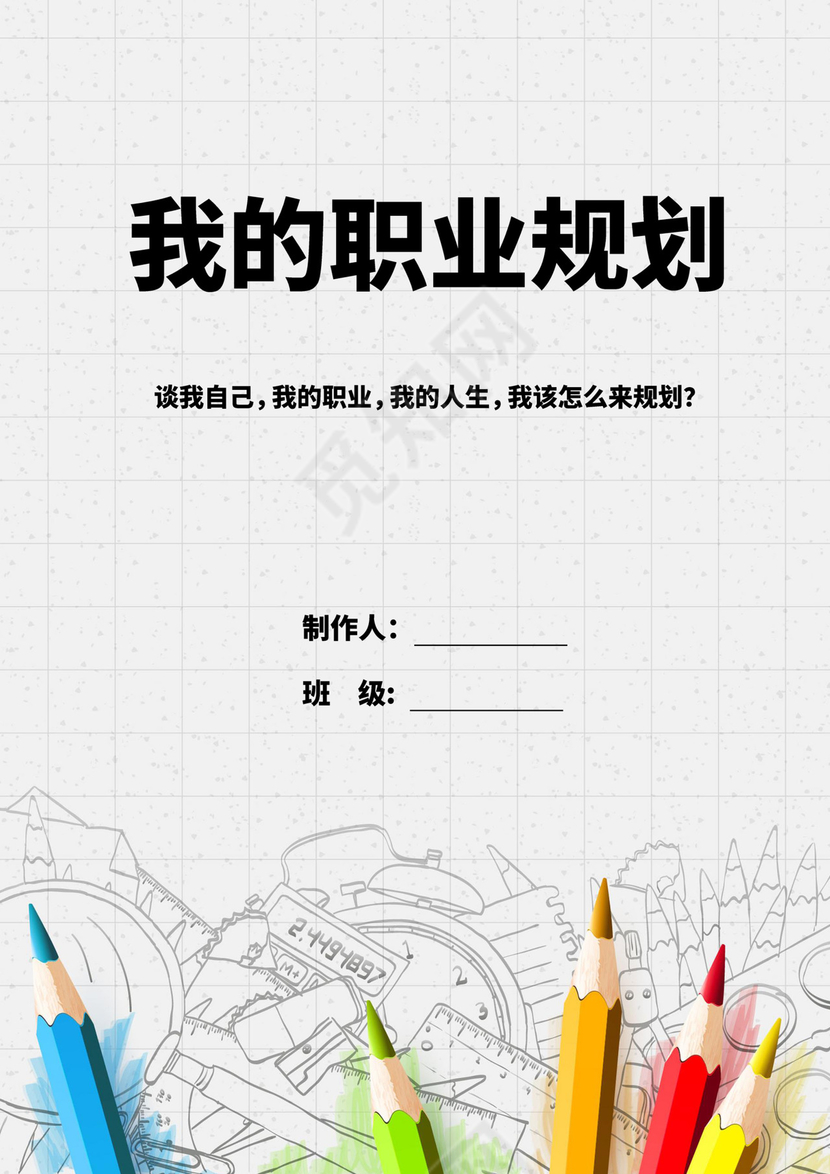 白色简洁教师职业规划个人职业规划个人工作计划模板