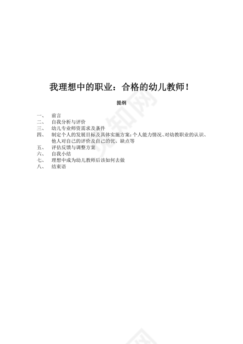 白色简洁教师职业规划个人职业规划个人工作计划模板