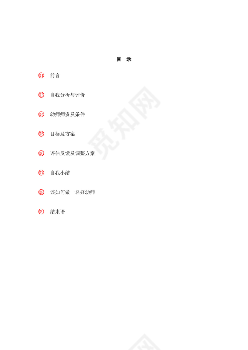 白色简洁教师职业规划个人职业规划个人工作计划模板