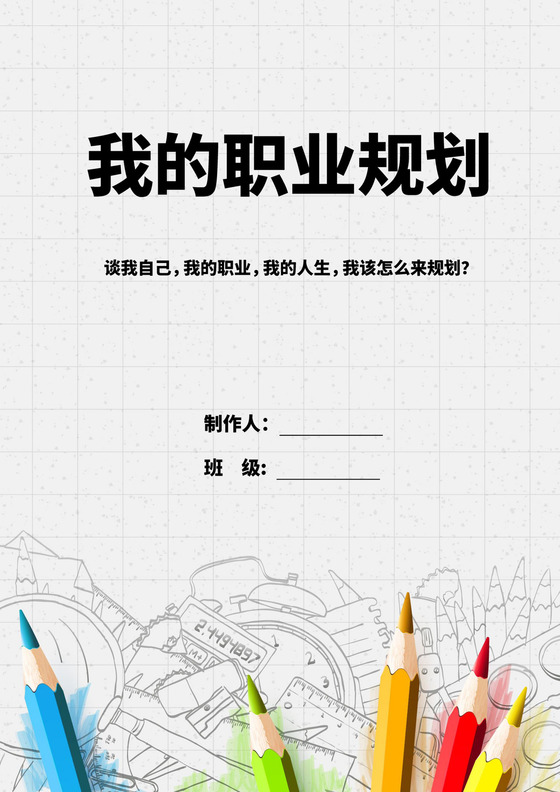 白色简洁教师职业规划个人职业规划个人工作计划模板