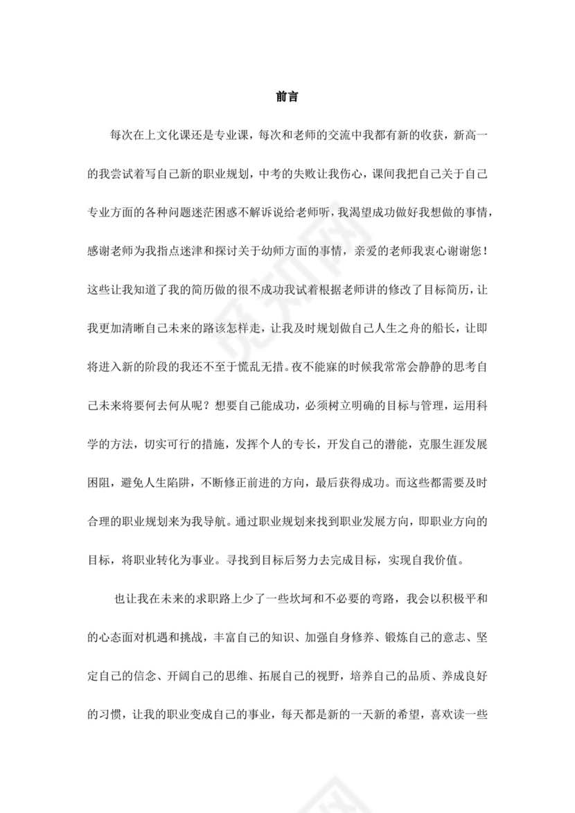 白色简洁教师职业规划个人职业规划个人工作计划模板