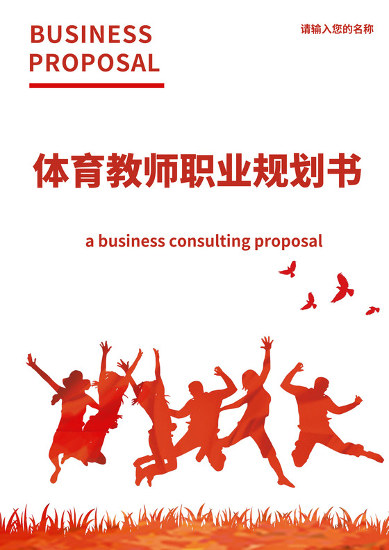 黄色白色简洁教师职业规划个人职业规划个人工作计划模板