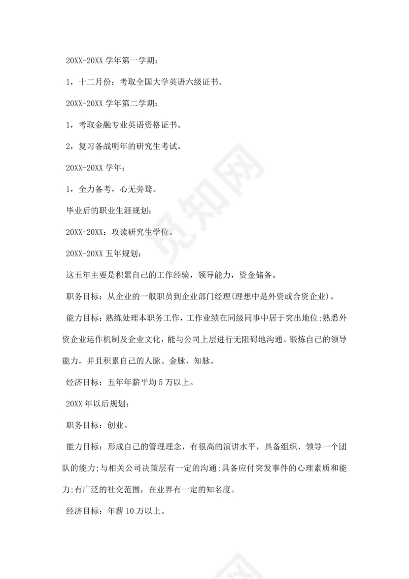 绿色简洁金融职业生涯规划书个人职业规划个人工作计划模板