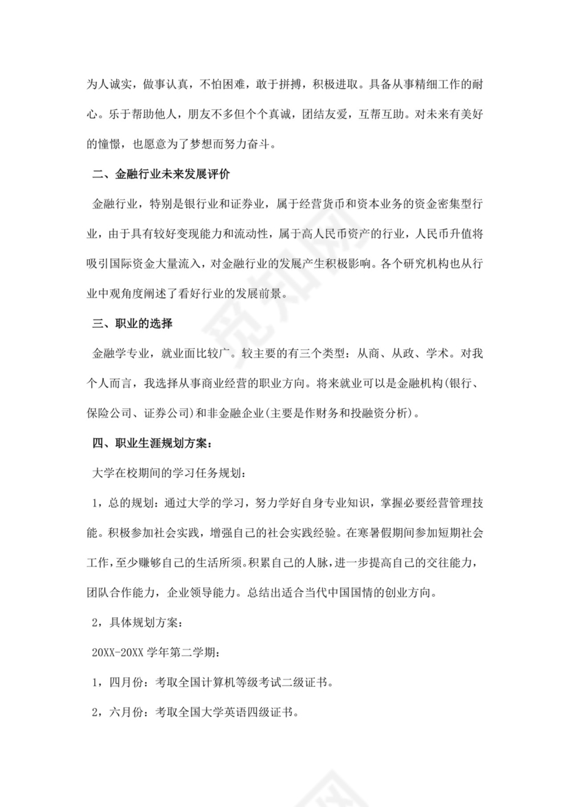 绿色简洁金融职业生涯规划书个人职业规划个人工作计划模板