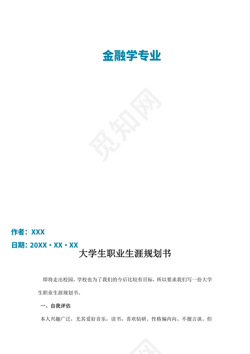绿色简洁金融职业生涯规划书个人职业规划个人工作计划模板