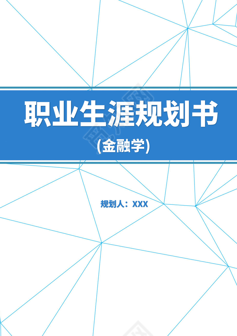 蓝色白色简洁金融职业生涯规划书个人职业规划个人工作计划模板