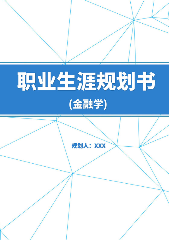 蓝色白色简洁金融职业生涯规划书个人职业规划个人工作计划模板