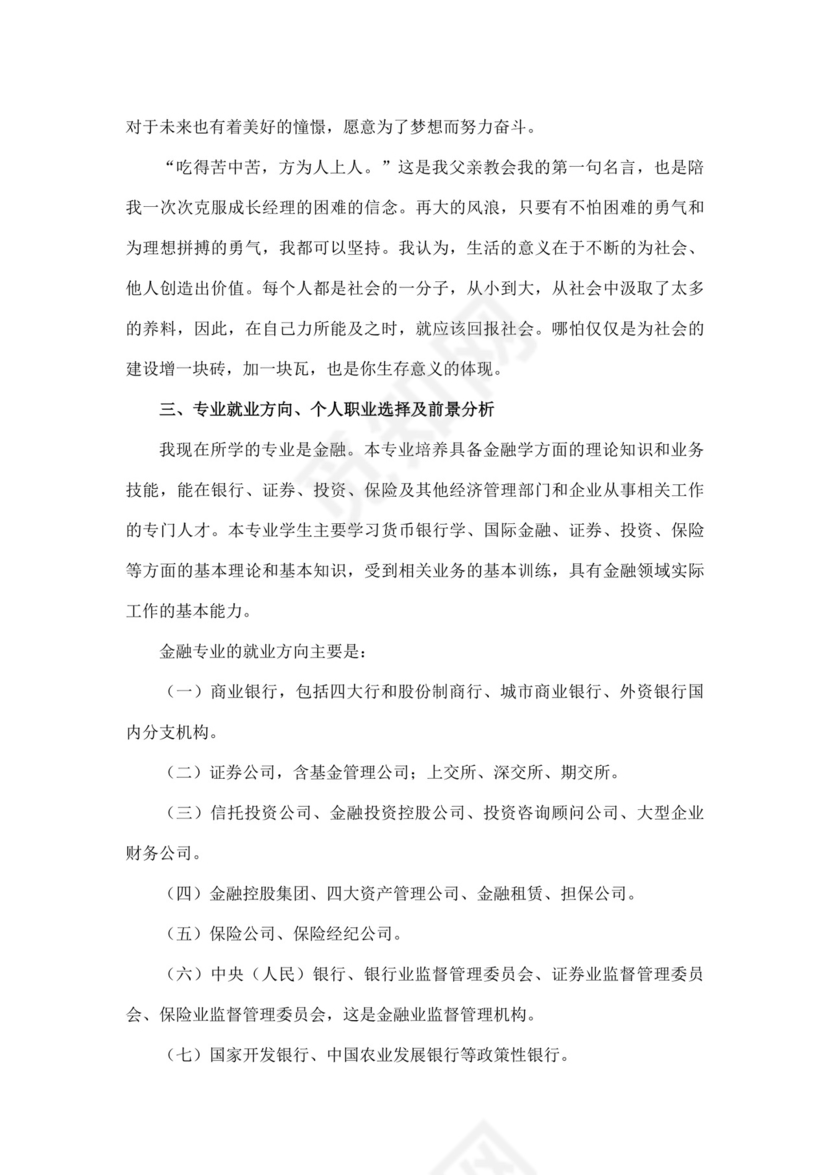 白色简洁金融职业生涯规划书个人职业规划个人工作计划模板