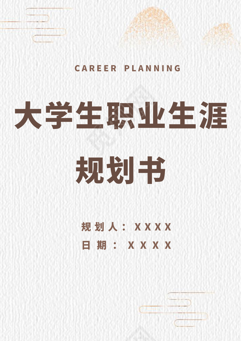 白色简洁金融职业生涯规划书个人职业规划个人工作计划模板