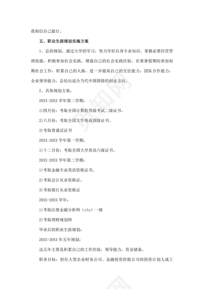 白色简洁金融职业生涯规划书个人职业规划个人工作计划模板