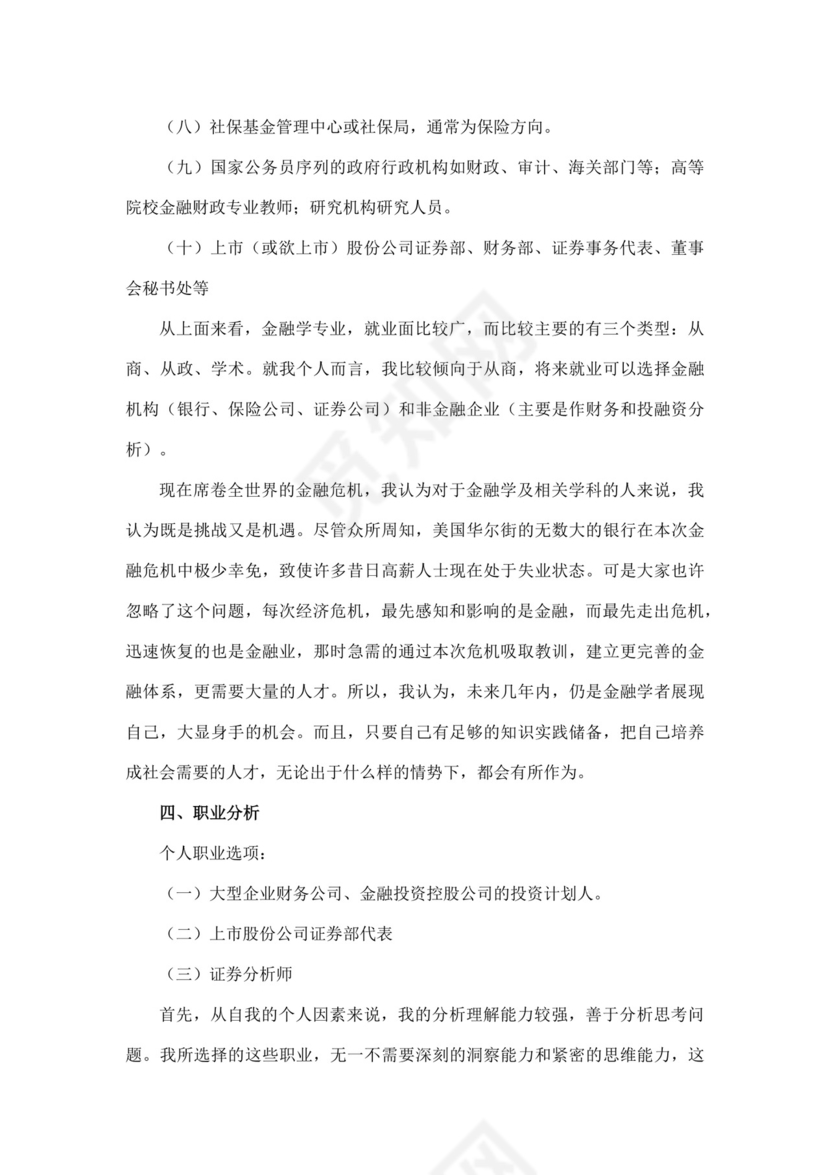 白色简洁金融职业生涯规划书个人职业规划个人工作计划模板