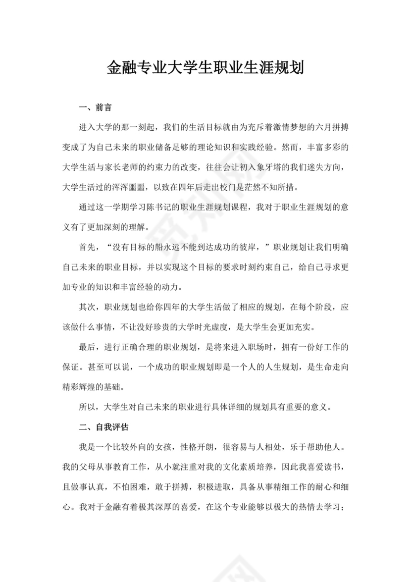 白色简洁金融职业生涯规划书个人职业规划个人工作计划模板