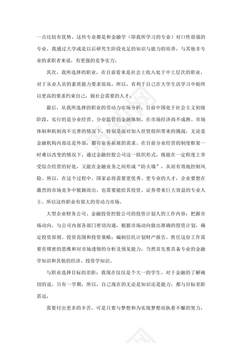 白色简洁金融职业生涯规划书个人职业规划个人工作计划模板