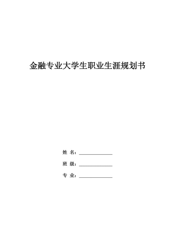 白色简洁金融职业生涯规划书个人职业规划个人工作计划模板