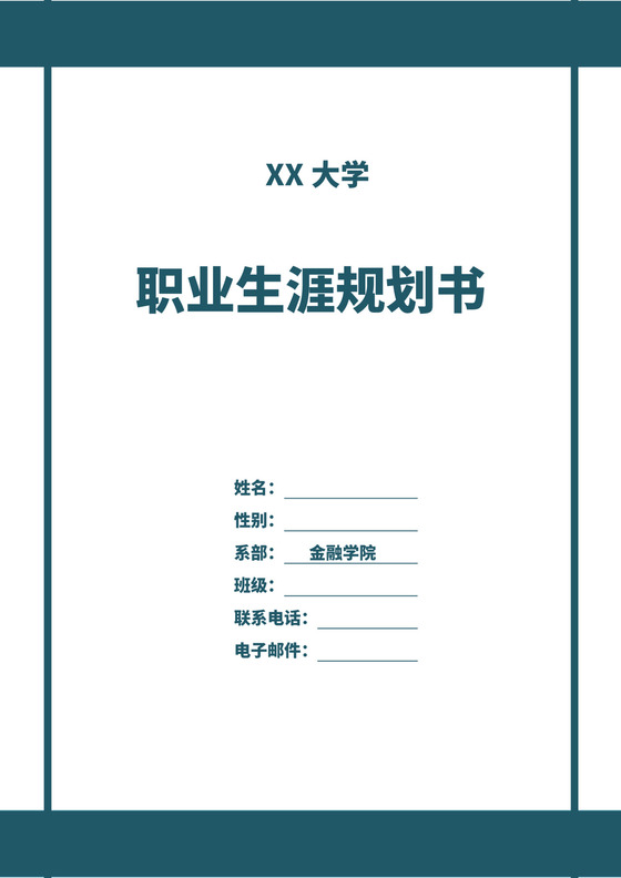 白色简洁金融职业生涯规划书个人职业规划个人工作计划模板
