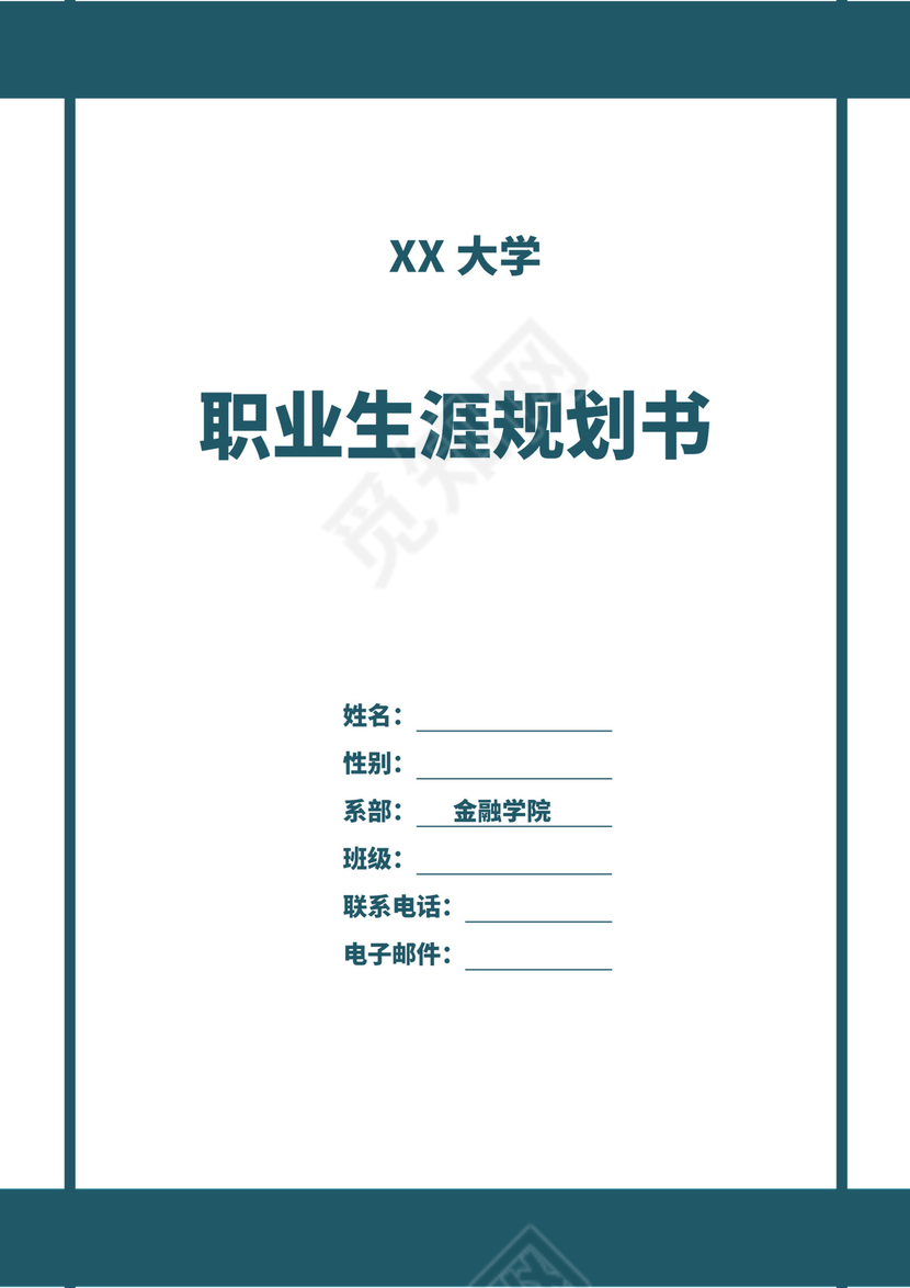 白色简洁金融职业生涯规划书个人职业规划个人工作计划模板