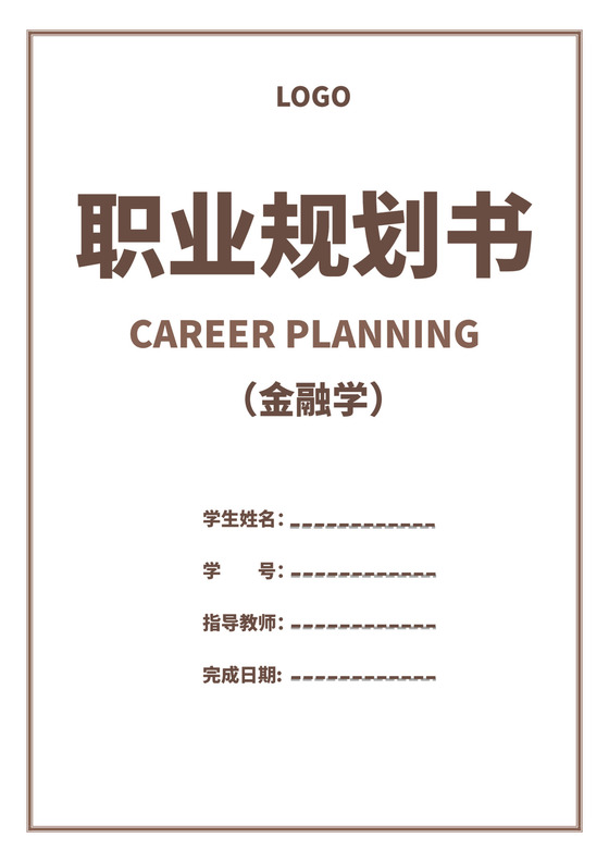 白色简洁金融职业生涯规划书个人职业规划个人工作计划模板
