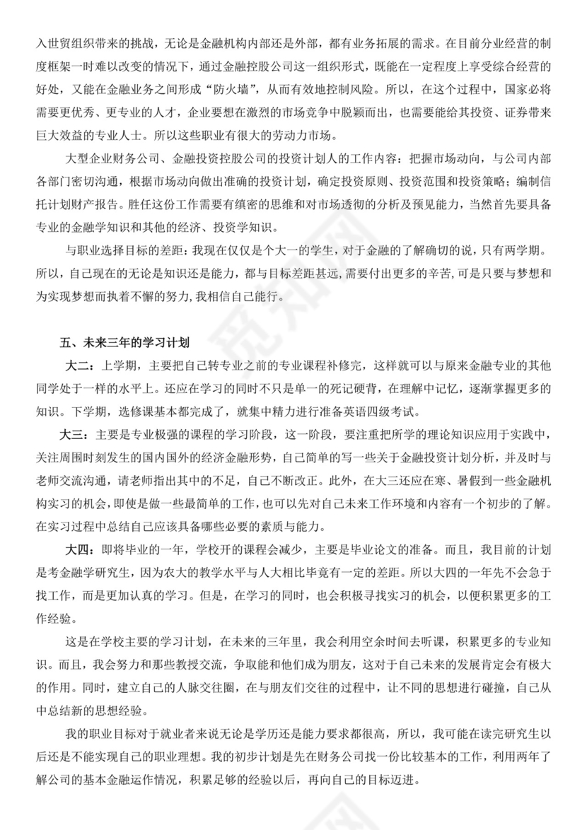 白色简洁金融职业生涯规划书个人职业规划个人工作计划模板