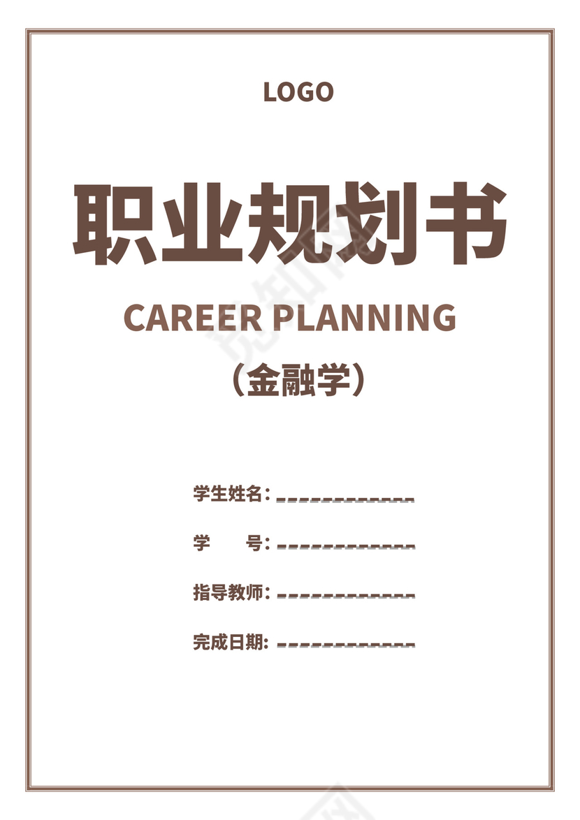 白色简洁金融职业生涯规划书个人职业规划个人工作计划模板