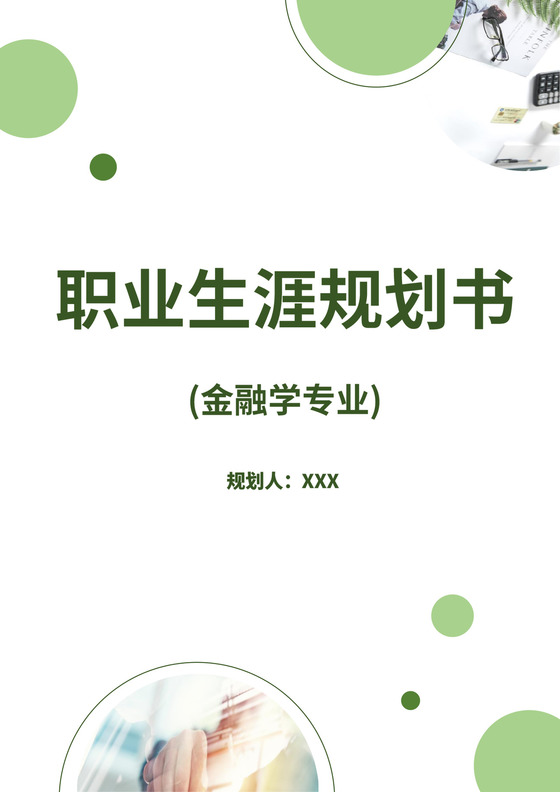 绿色白色简洁金融职业生涯规划书个人职业规划个人工作计划模板