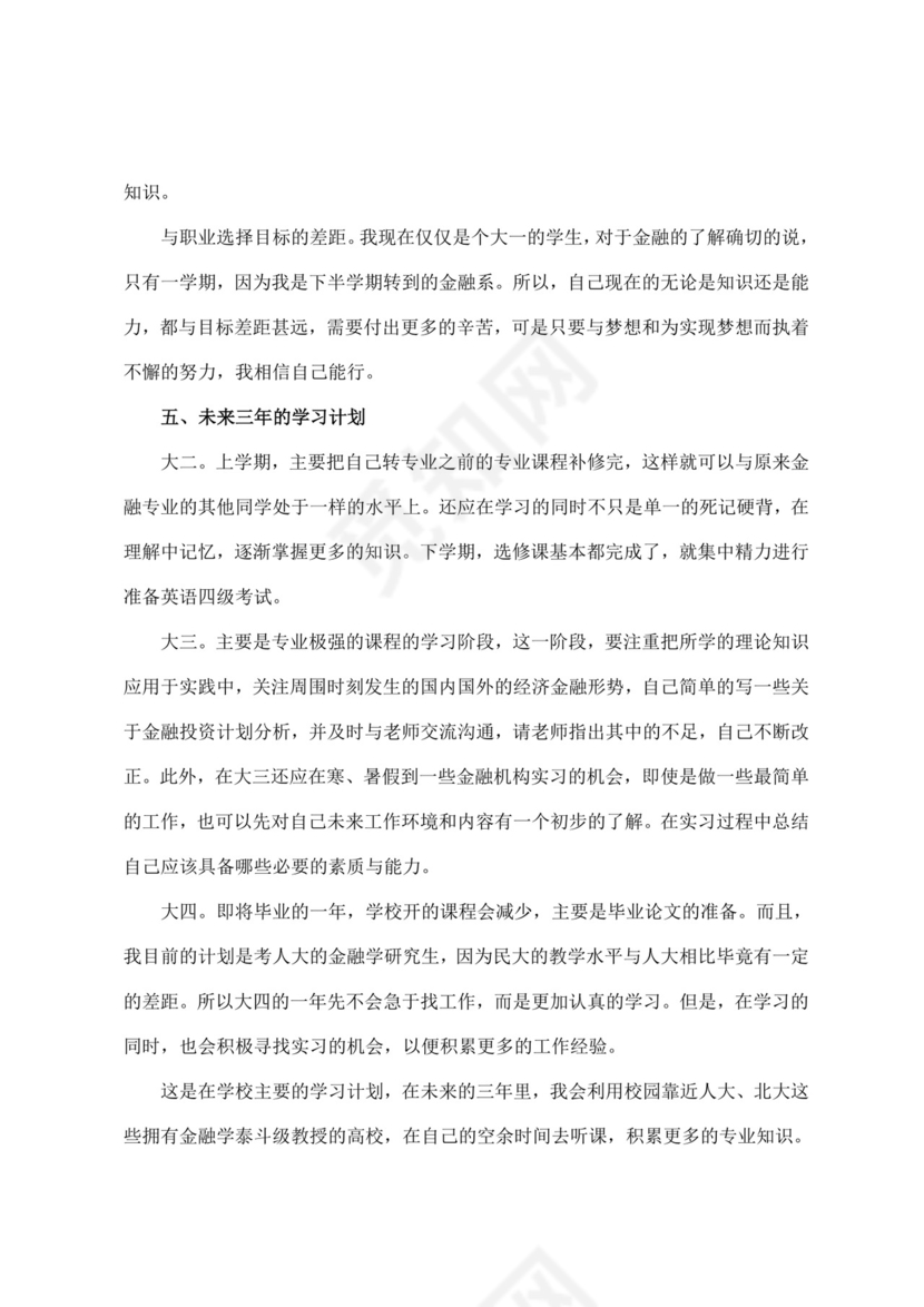 绿色白色简洁金融职业生涯规划书个人职业规划个人工作计划模板