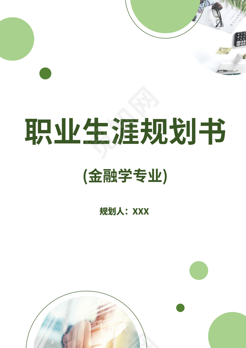 绿色白色简洁金融职业生涯规划书个人职业规划个人工作计划模板