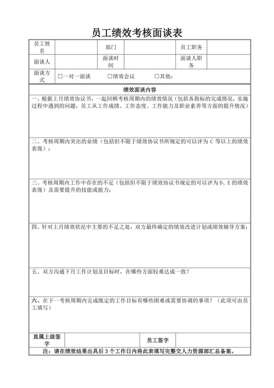 员工绩效考核面谈登记表