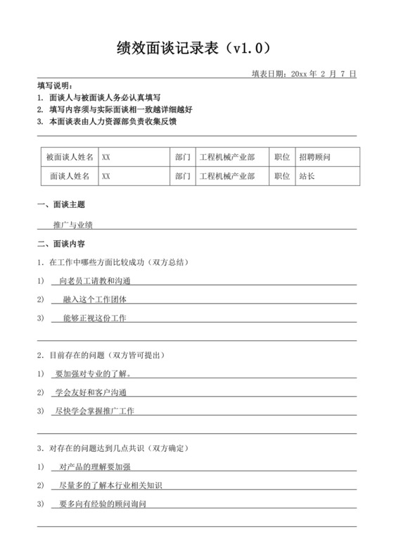 员工绩效面谈记录表模板