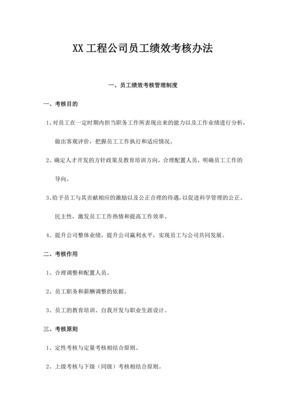 工程公司员工绩效考核办法