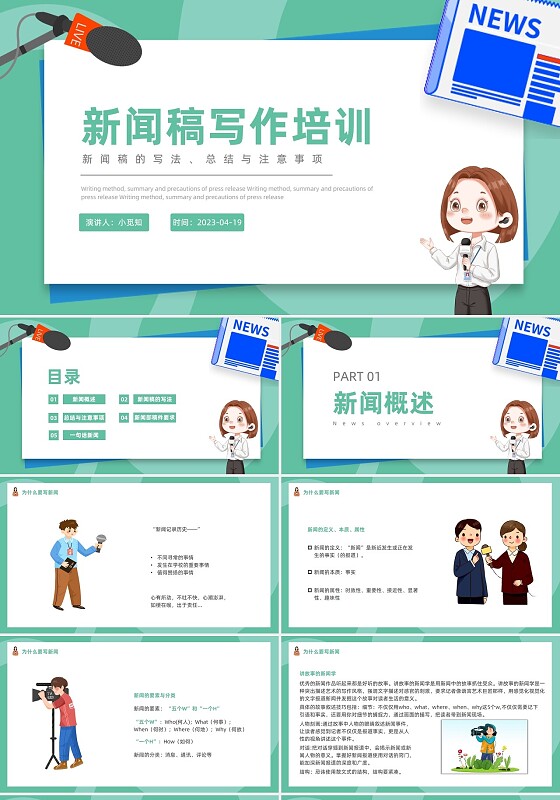 新闻稿写作培训插画PPT