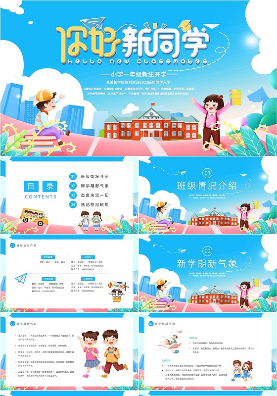 蓝色云朵卡通小学一年级开学第一课动态PPT模板新生开学