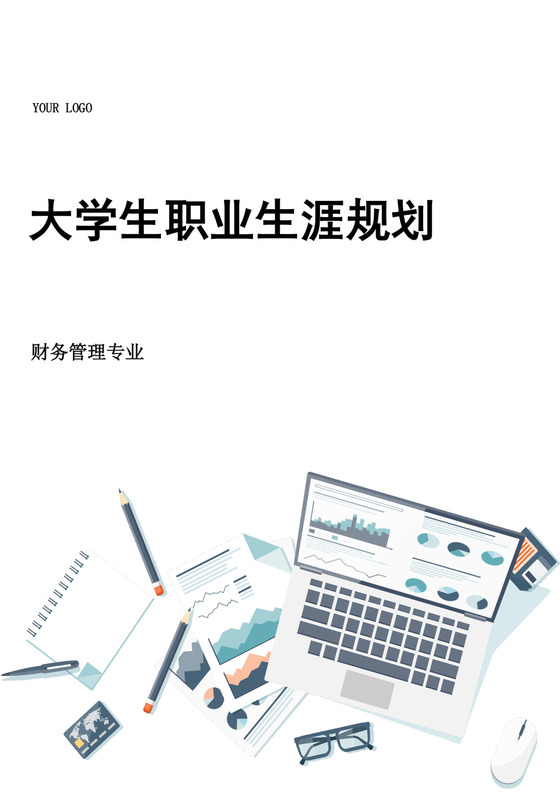 大学生职业生涯规划模板财务职业规划个人职业规划