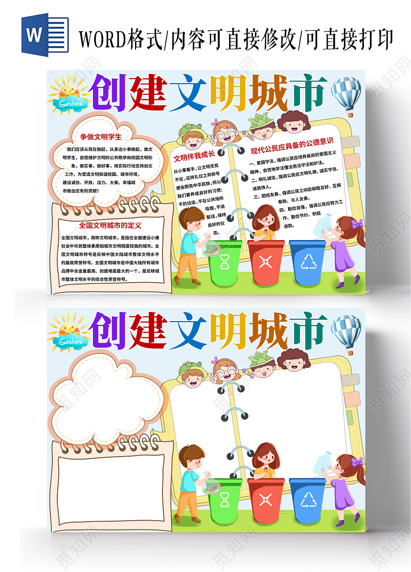 蓝色卡通创建文明城市小报手抄报