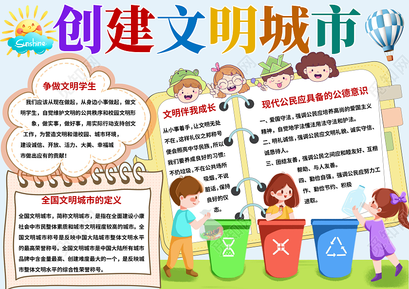 蓝色卡通创建文明城市小报手抄报