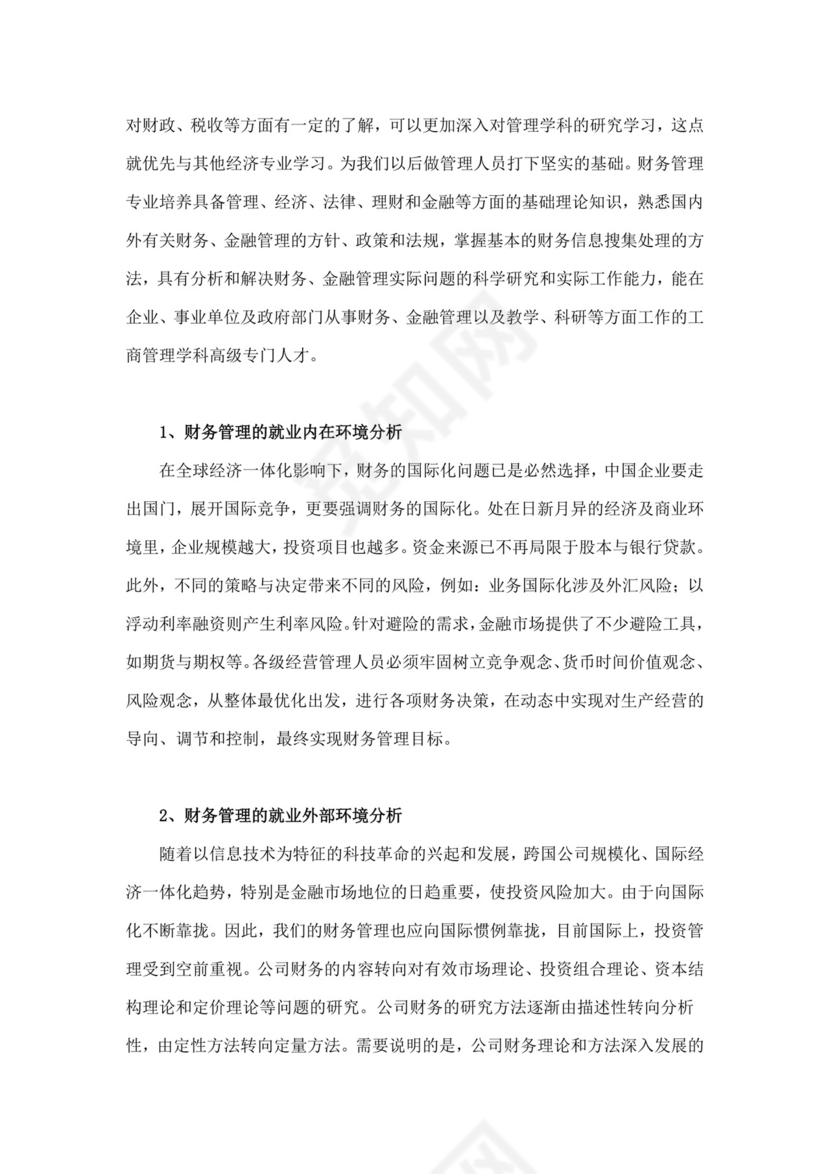 财务职业生涯规划书模板财务职业规划个人职业规划