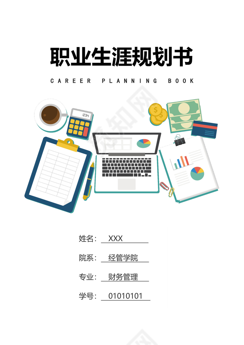 财务职业生涯规划书模板财务职业规划个人职业规划