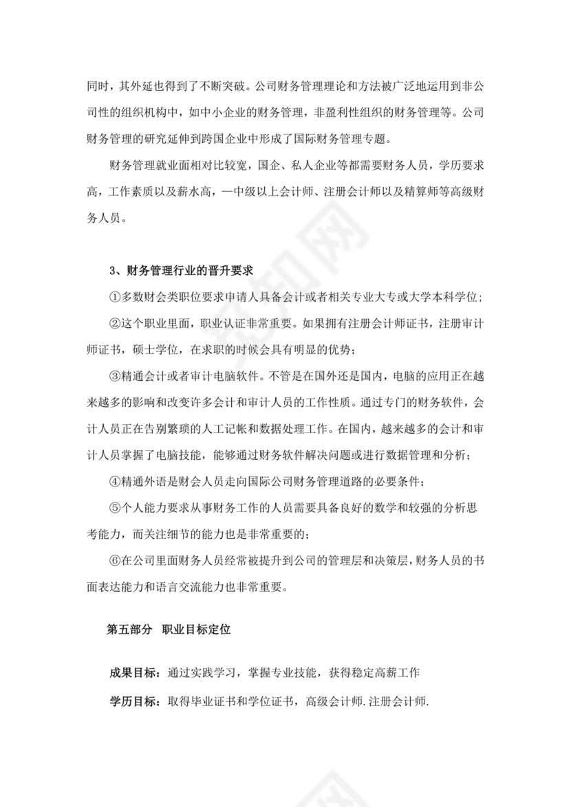 财务职业生涯规划书模板财务职业规划个人职业规划