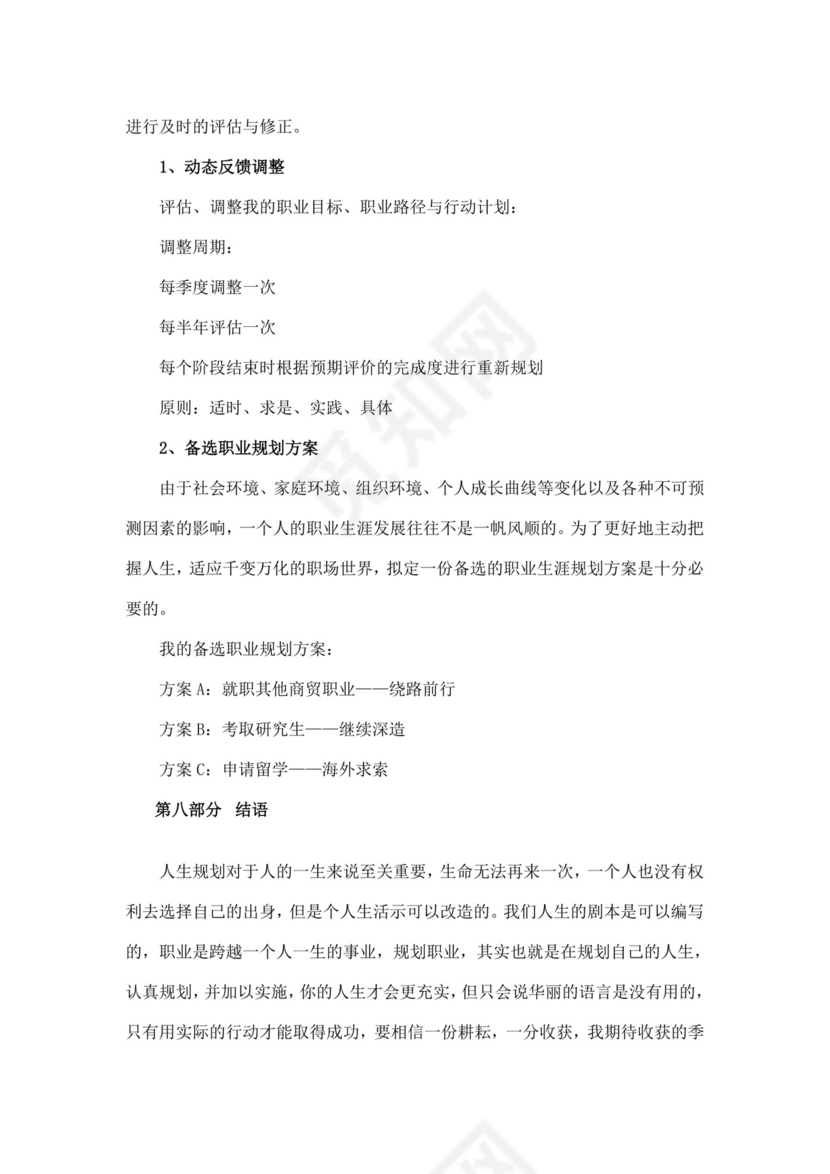 财务职业生涯规划书模板财务职业规划个人职业规划