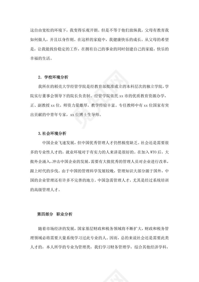 财务职业生涯规划书模板财务职业规划个人职业规划