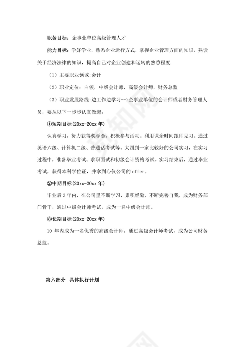 财务职业生涯规划书模板财务职业规划个人职业规划