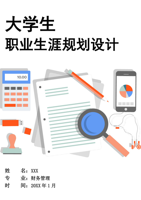 大学生职业生涯规划设计财务职业规划个人职业规划