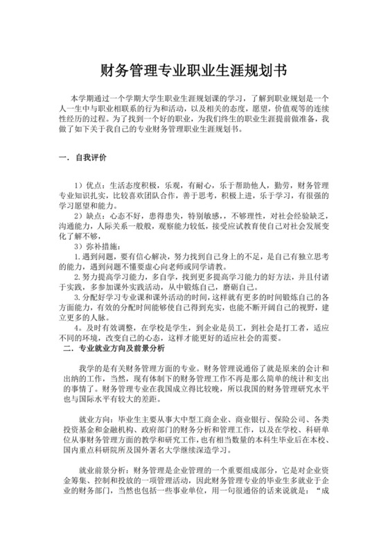 财务管理专业职业生涯规划书财务职业规划个人职业规划