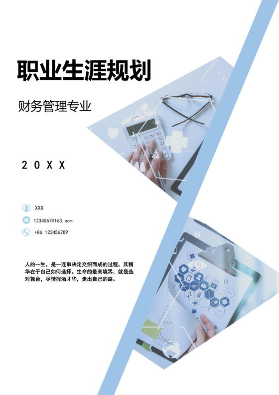 财务管理专业职业生涯规划财务职业规划个人职业规划