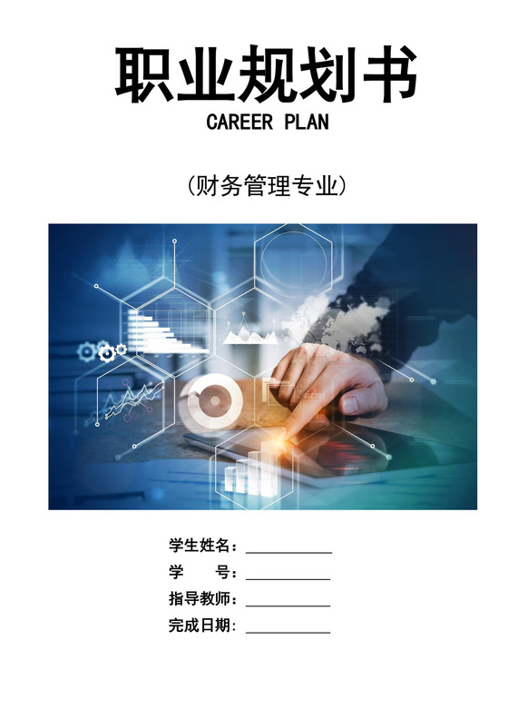 财务管理专业职业规划书财务职业规划个人职业规划