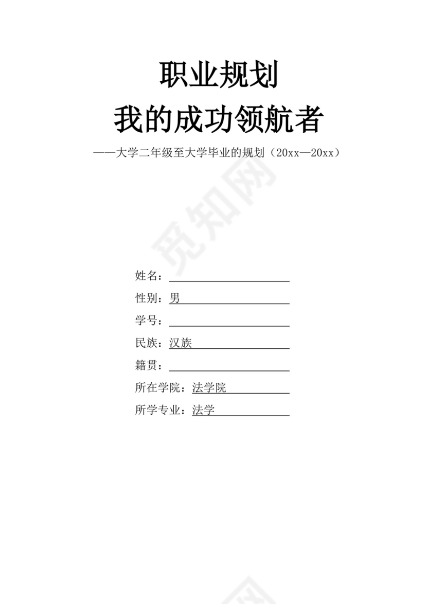 大学生职业生涯规划书法学专业职业生涯规划书大学职业规划