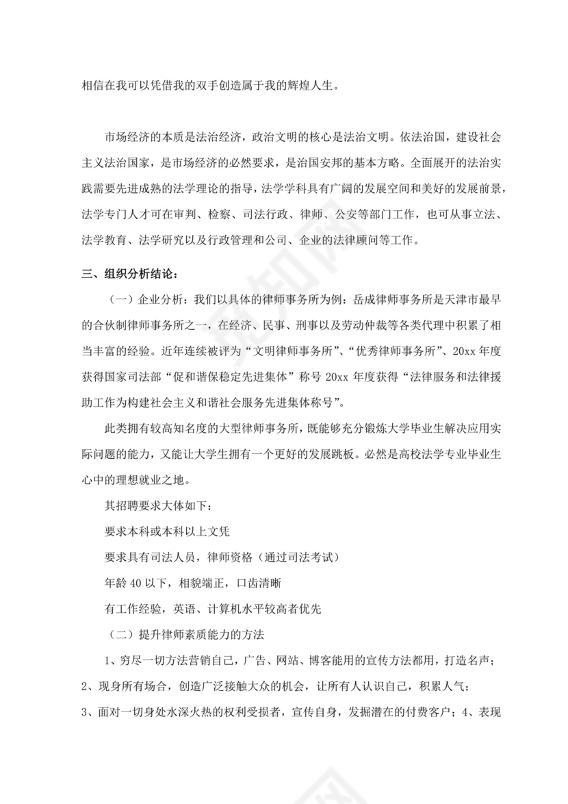 大学生职业生涯规划书法学专业职业生涯规划书大学职业规划