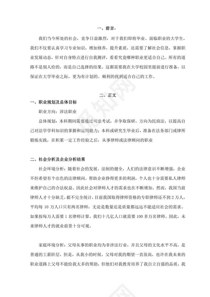 大学生职业生涯规划书法学专业职业生涯规划书大学职业规划