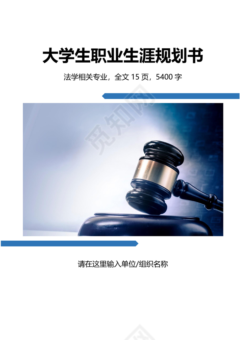 大学生职业生涯规划书法学专业职业生涯规划书大学职业规划